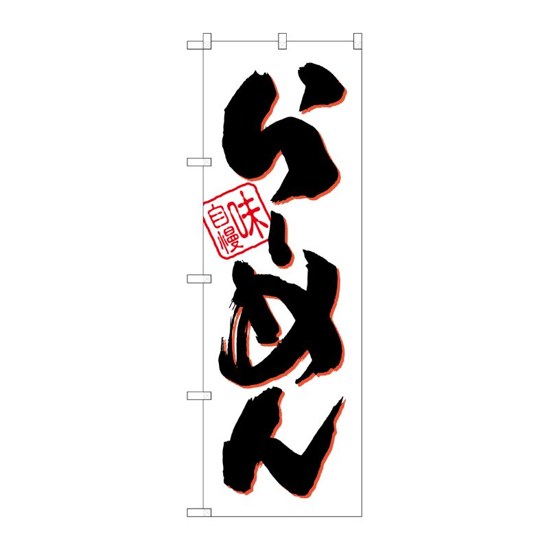 [G] らーめん 味自慢 白黒 のぼり SNB-1003 P・O・Pプロダクツ