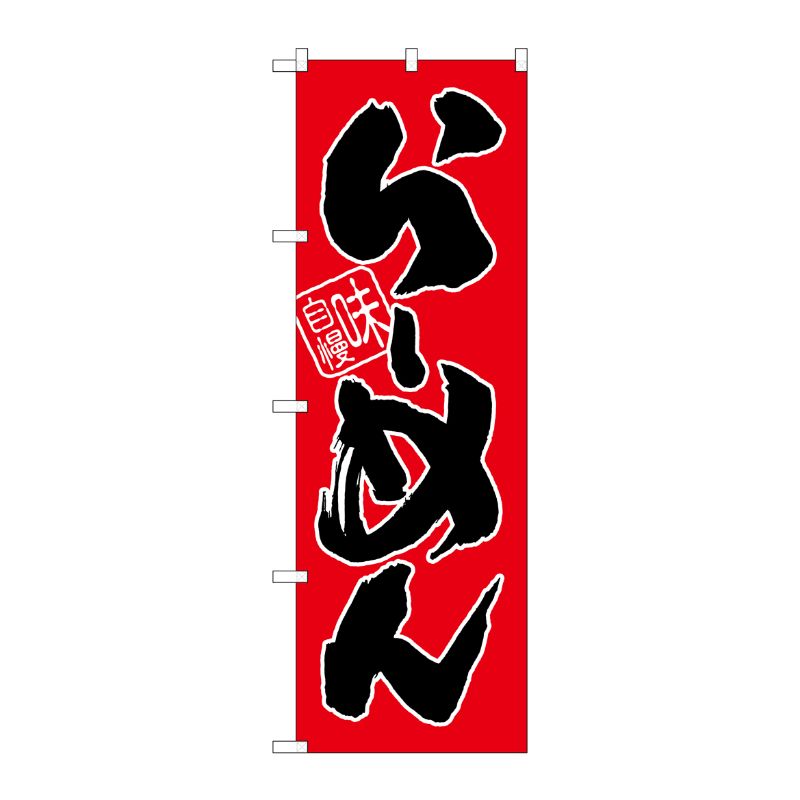 [G] らーめん 味自慢 赤黒 のぼり SNB-1004 P・O・Pプロダクツ