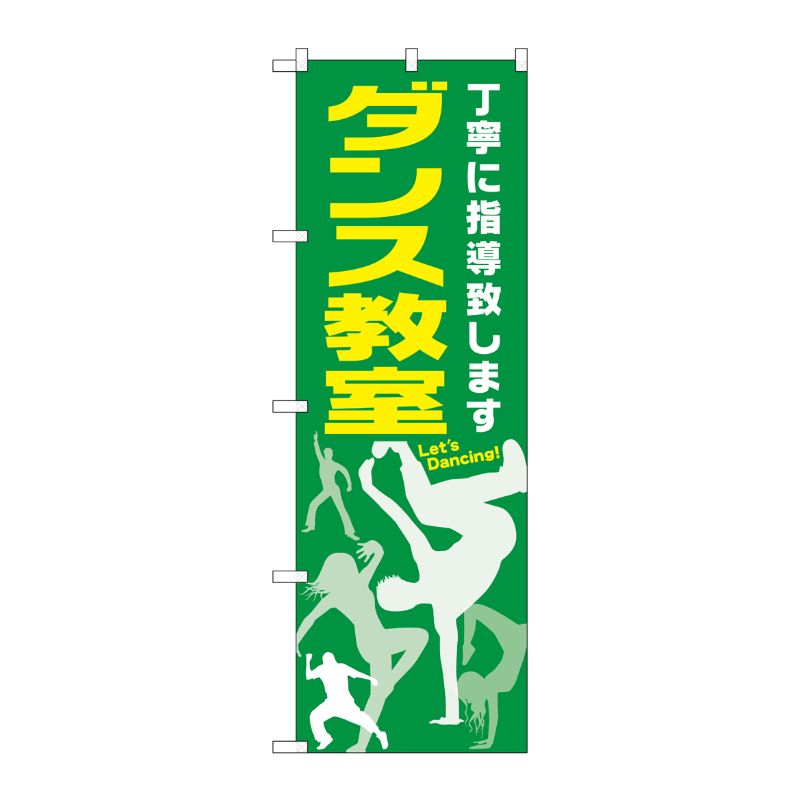 [G] ダンス教室 のぼり GNB-2114 P・O・Pプロダクツ