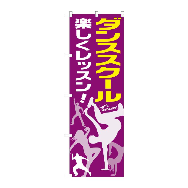 [G] ダンススクール のぼり GNB-2115 P・O・Pプロダクツ