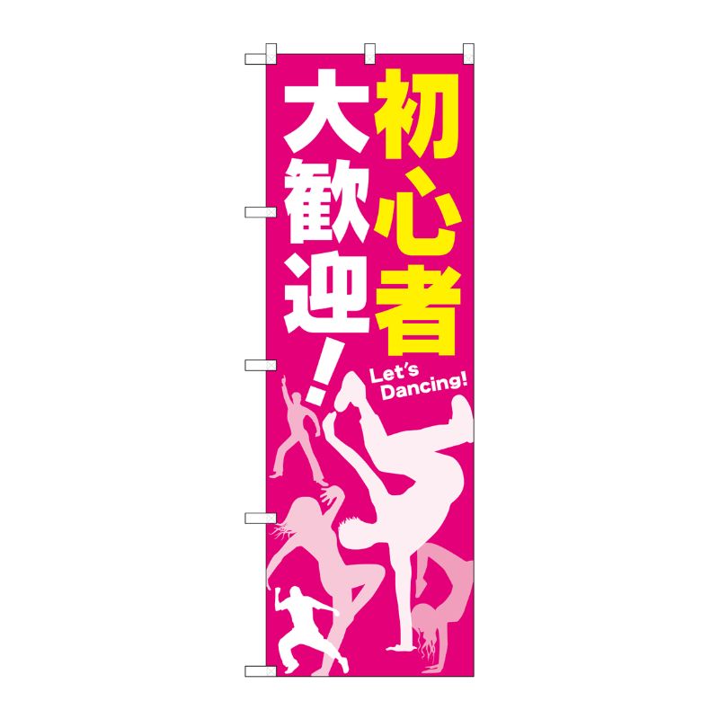 [G] 初心者 大歓迎！ のぼり GNB-2116 P・O・Pプロダクツ