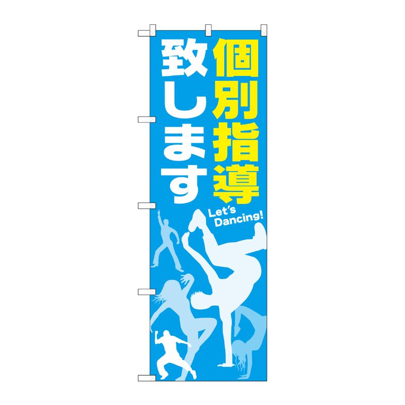 [G] 個別指導致します のぼり GNB-2117 P・O・Pプロダクツ