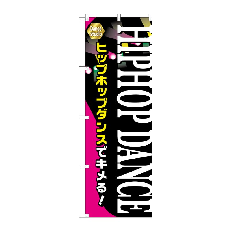 [G] HIPHOP DANCE のぼり GNB-2121 P・O・Pプロダクツ