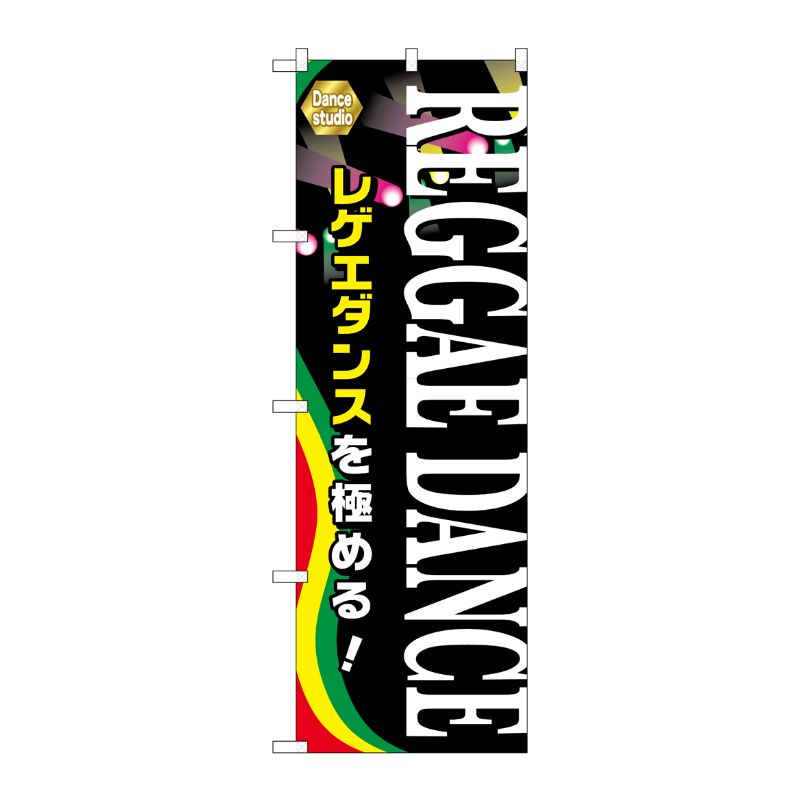 [G] REGGAE DANCE のぼり GNB-2122 P・O・Pプロダクツ