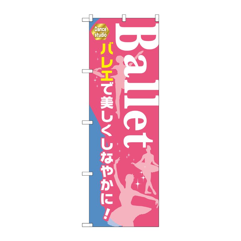 [G] Ballet バレエで美しくしなやかに！ のぼり GNB-2126 P・O・Pプロダクツ