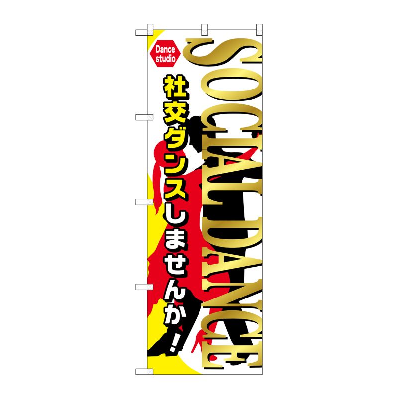 [G] SOCLAL DANCE のぼり GNB-2127 P・O・Pプロダクツ