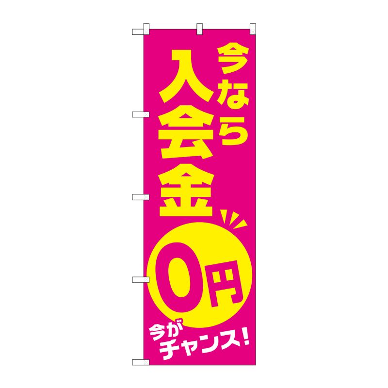 [G] 今なら入会金0円 今がチャンス のぼり GNB-2129 P・O・Pプロダクツ