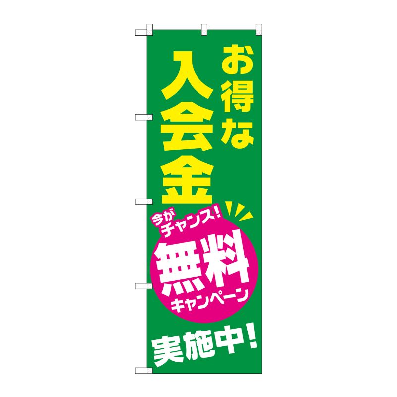 [G] お得な入会金 無料キャンペーン実施中 のぼり GNB-2130 P・O・Pプロダクツ