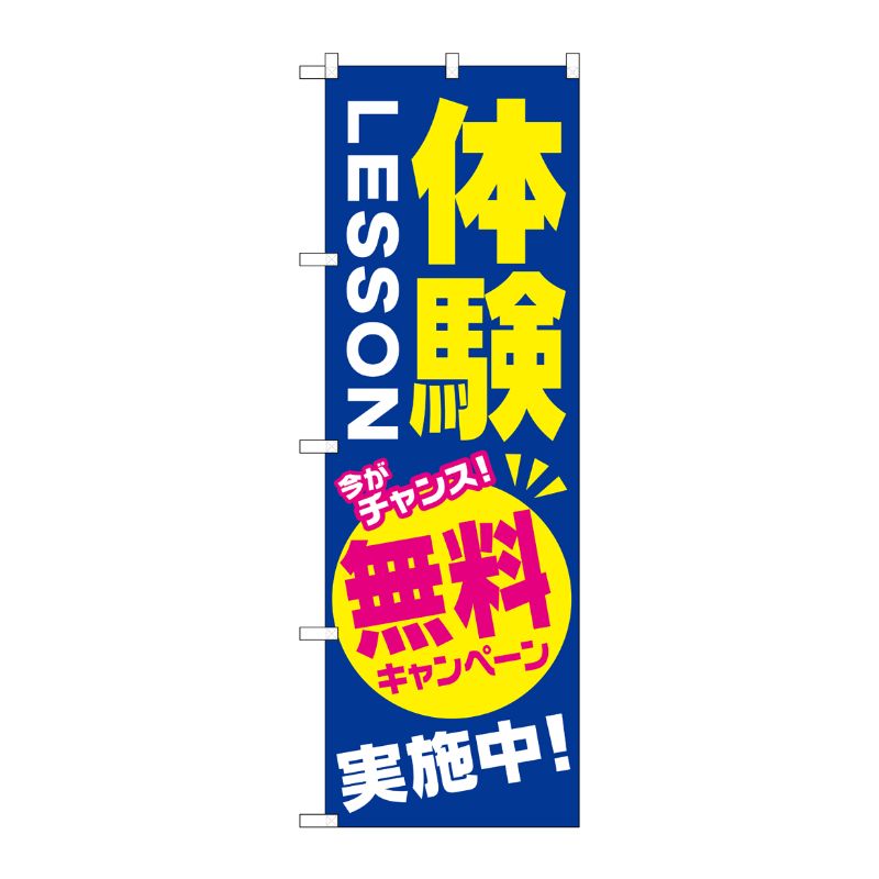 [G] 体験LESSON 無料キャンペーン実施中 のぼり GNB-2131 P・O・Pプロダクツ