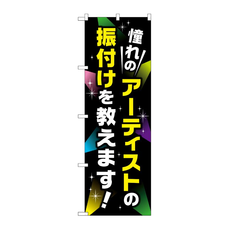 [G] 憧れのアーティストの振り付けを教えます のぼり GNB-2132 P・O・Pプロダクツ