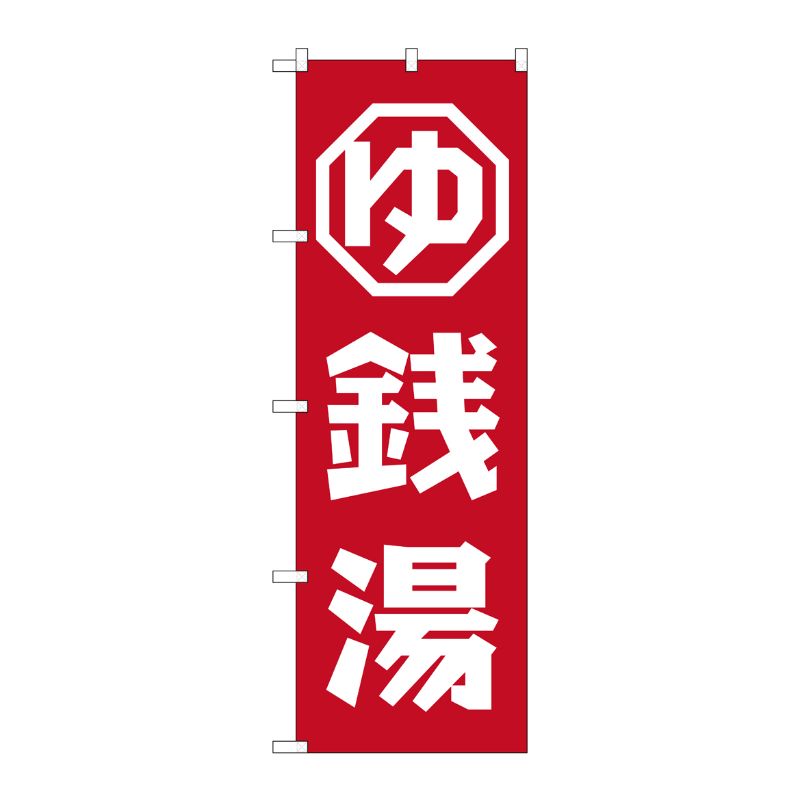 [G] 銭湯 のぼり GNB-2133 P・O・Pプロダクツ