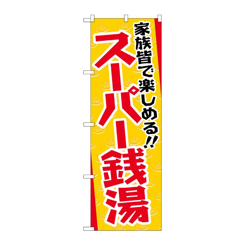 [G] スーパー銭湯 のぼり GNB-2134 P・O・Pプロダクツ
