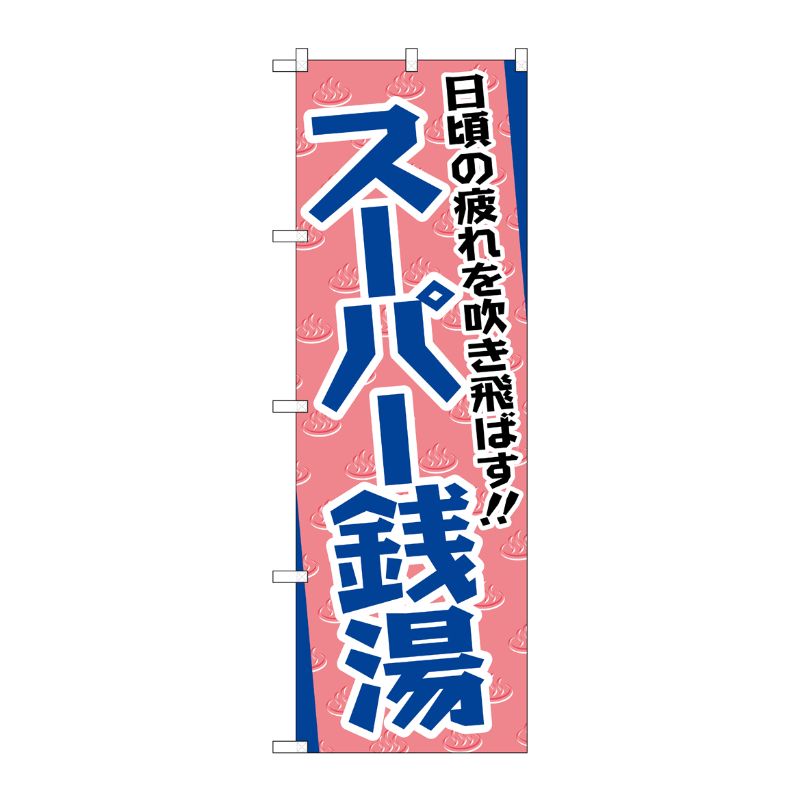 [G] 日頃の疲れを吹き飛ばす！！ スーパー銭湯 のぼり GNB-2135 P・O・Pプロダクツ
