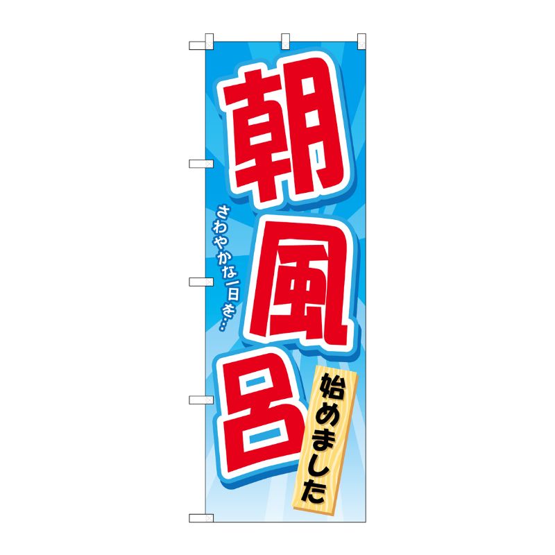 [G] 朝風呂始めました のぼり GNB-2137 P・O・Pプロダクツ