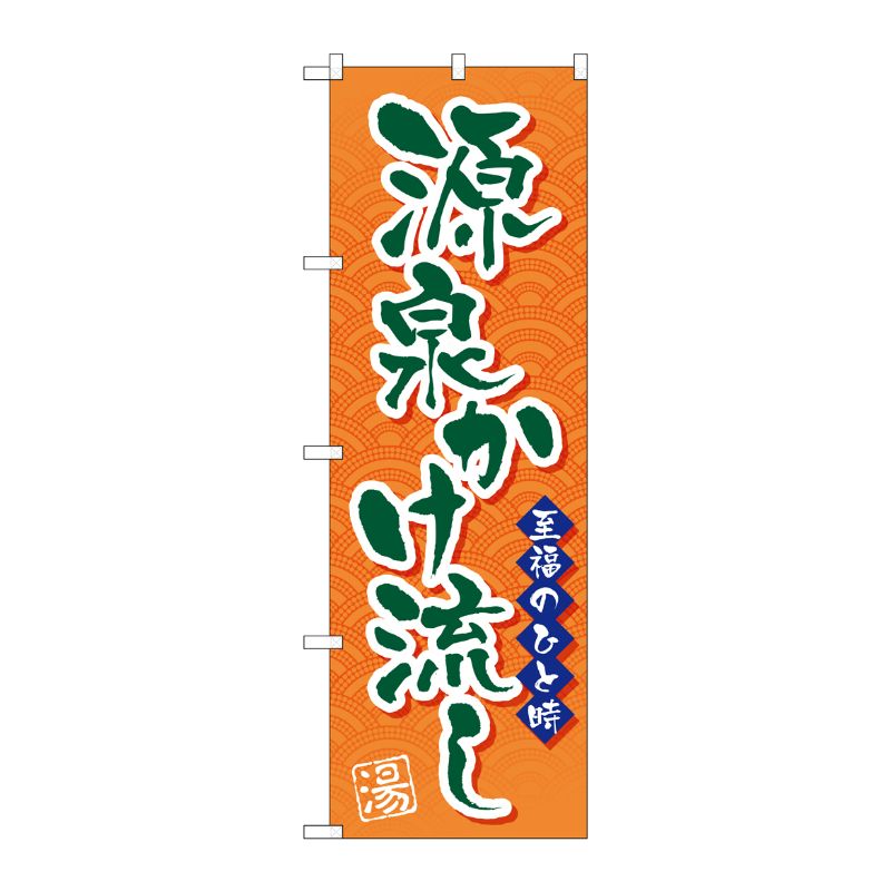 [G] 源泉かけ流し のぼり GNB-2139 P・O・Pプロダクツ