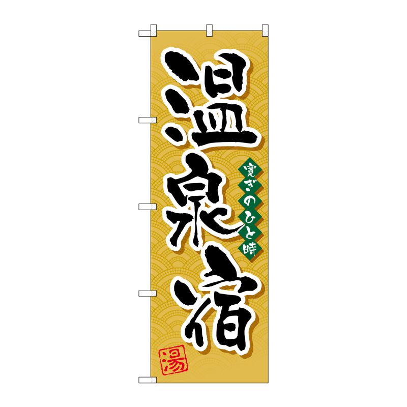 [G] 温泉宿 のぼり GNB-2140 P・O・Pプロダクツ