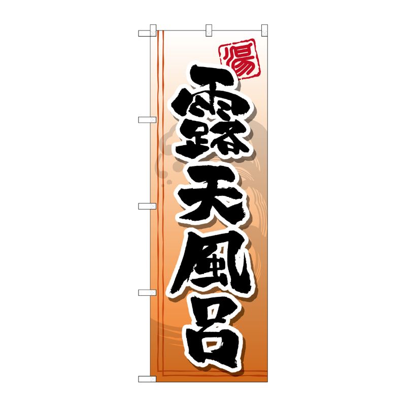 [G] 露天風呂 のぼり GNB-2141 P・O・Pプロダクツ