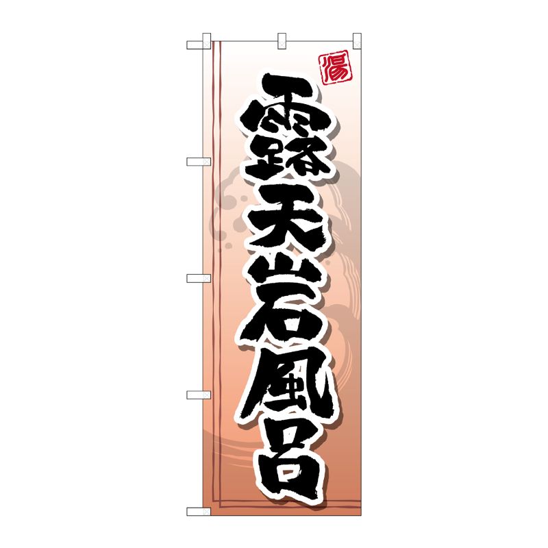 [G] 露天岩風呂 のぼり GNB-2142 P・O・Pプロダクツ