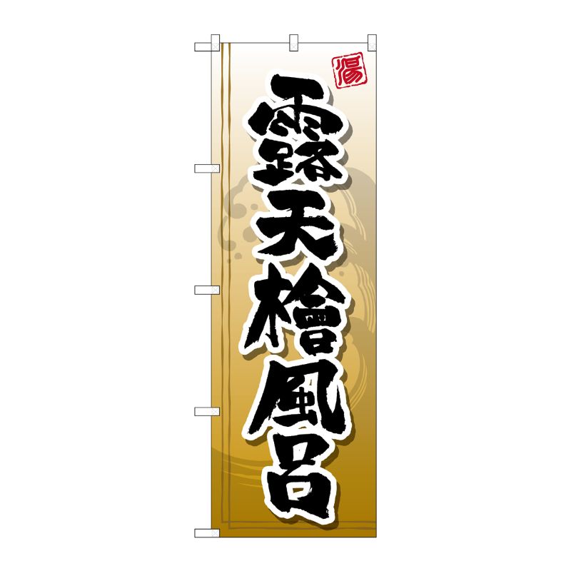 [G] 露天檜風呂 のぼり GNB-2143 P・O・Pプロダクツ