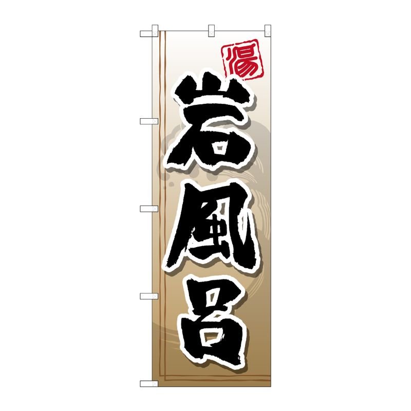 [G] 岩風呂 のぼり GNB-2144 P・O・Pプロダクツ
