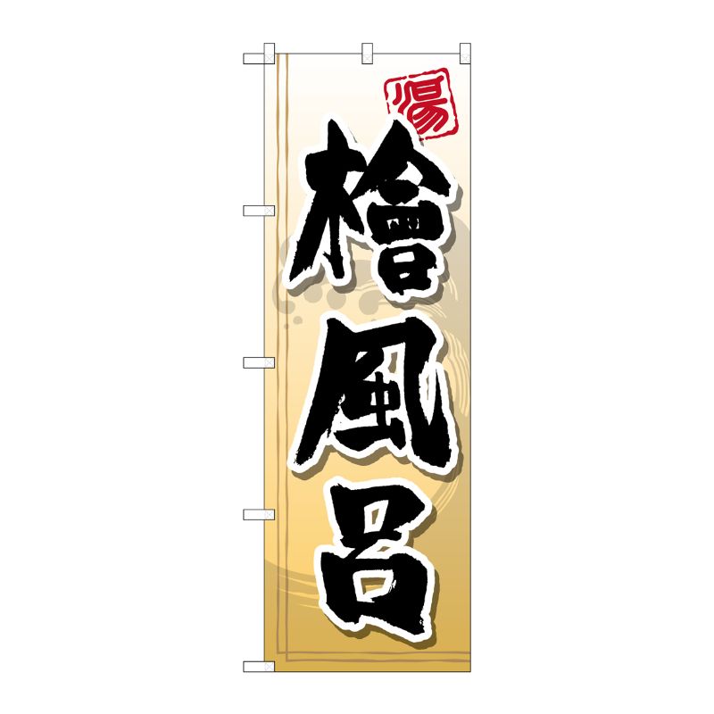 [G] 檜風呂 のぼり GNB-2145 P・O・Pプロダクツ