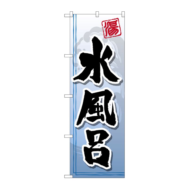 [G] 水風呂 のぼり GNB-2146 P・O・Pプロダクツ
