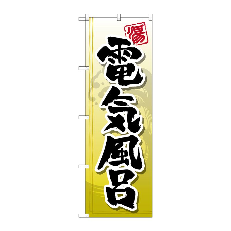 [G] 電気風呂 のぼり GNB-2149 P・O・Pプロダクツ