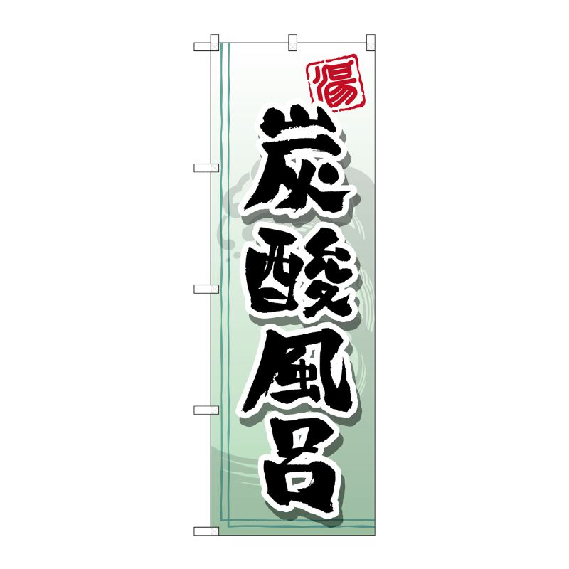 [G] 炭酸風呂 のぼり GNB-2151 P・O・Pプロダクツ