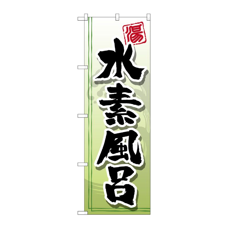 [G] 水素風呂 のぼり GNB-2152 P・O・Pプロダクツ