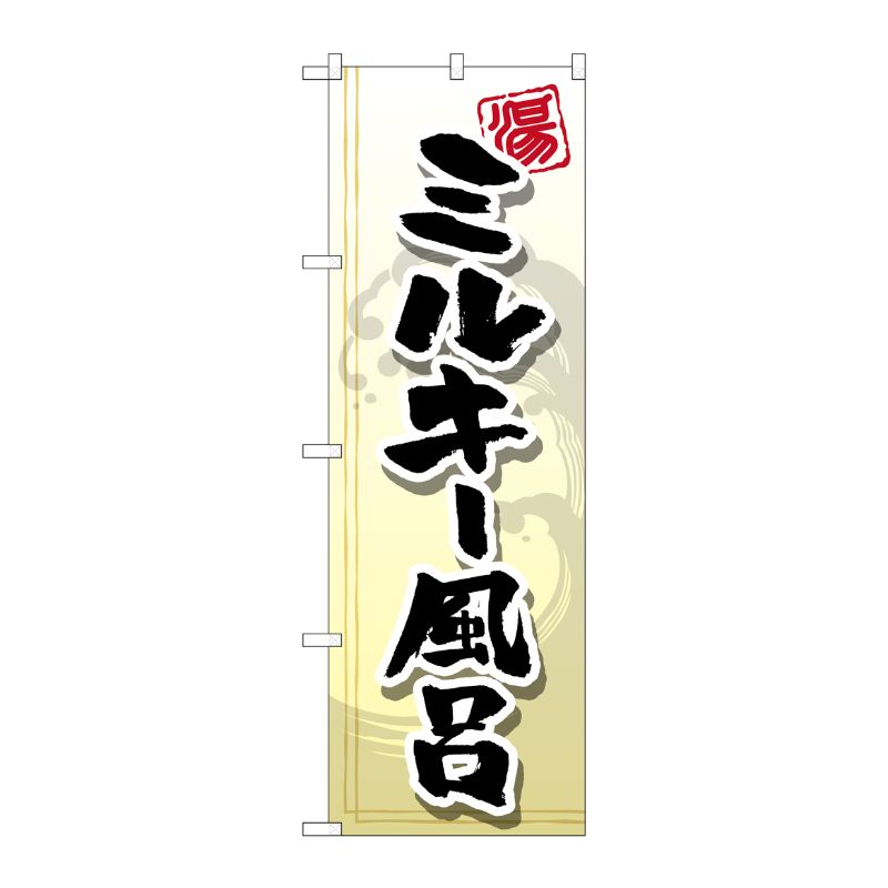 [G] ミルキー風呂 のぼり GNB-2153 P・O・Pプロダクツ