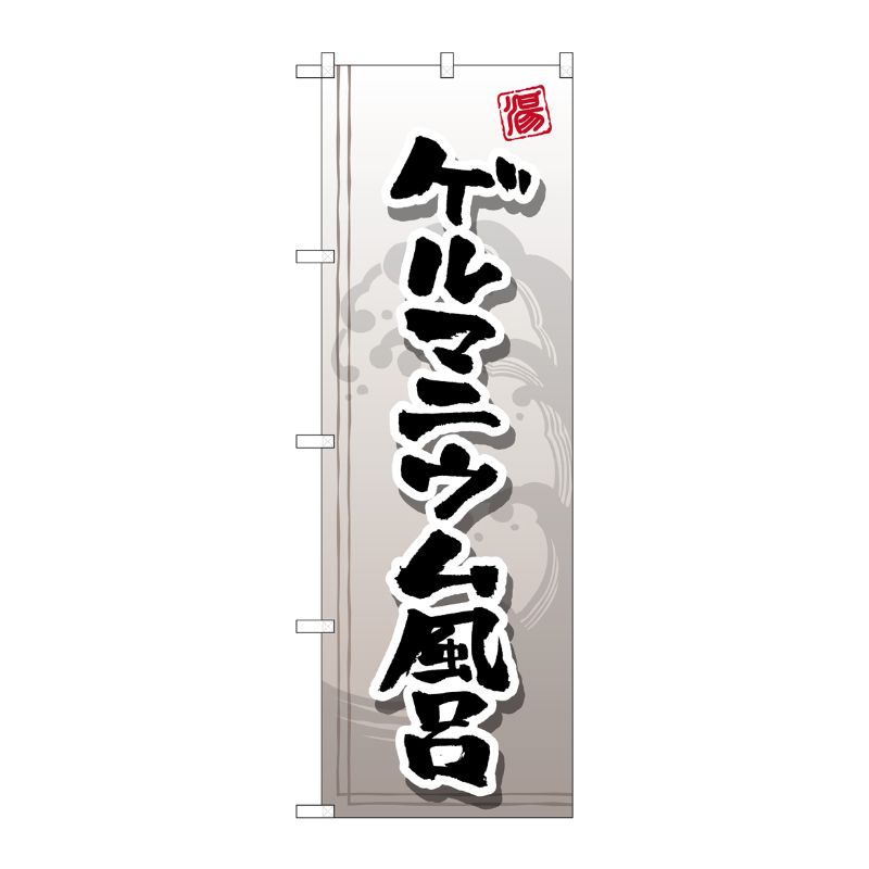 [G] ゲルマニウム風呂 のぼり GNB-2154 P・O・Pプロダクツ