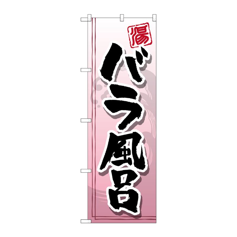 [G] バラ風呂 のぼり GNB-2155 P・O・Pプロダクツ