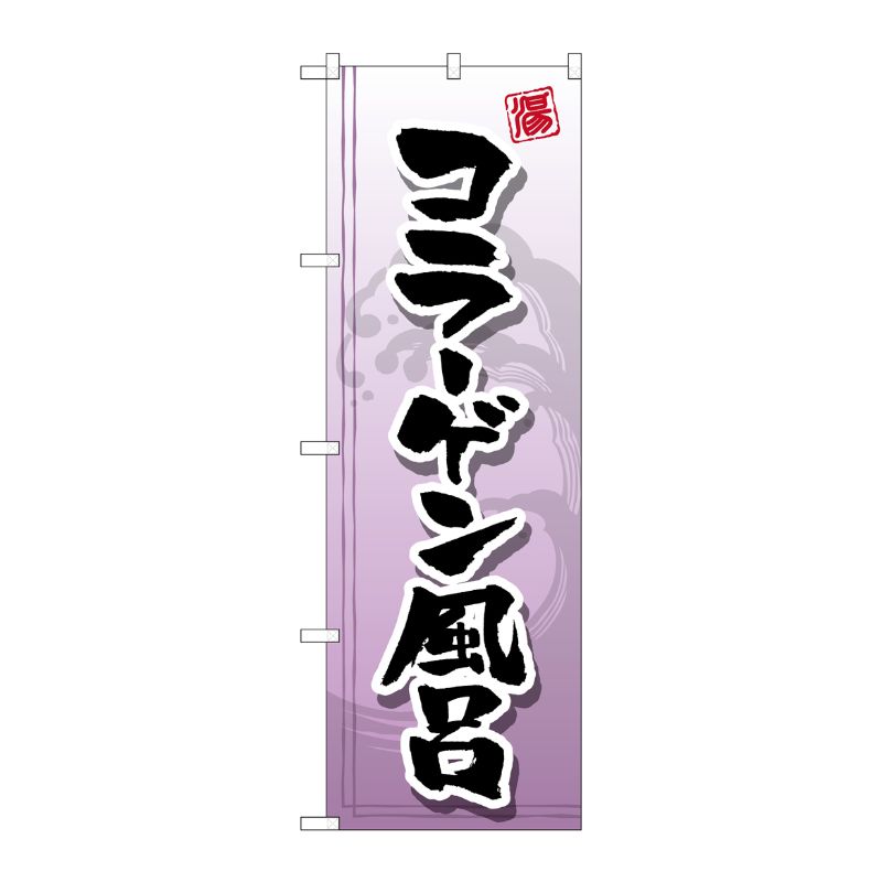 [G] コラーゲン風呂 のぼり GNB-2156 P・O・Pプロダクツ