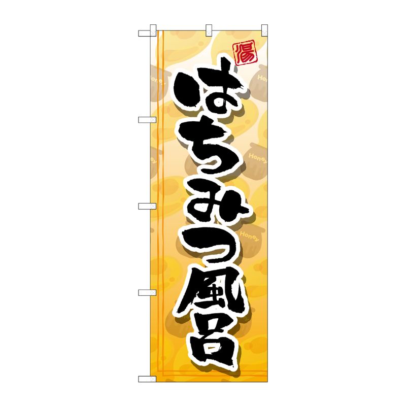 [G] はちみつ風呂 のぼり GNB-2157 P・O・Pプロダクツ
