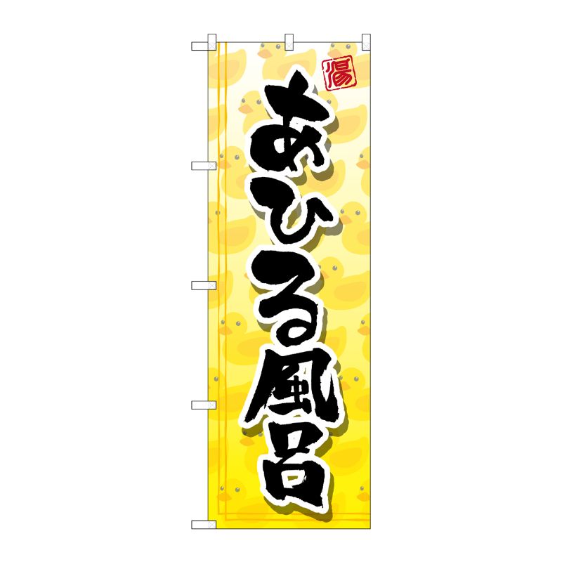 [G] あひる風呂 のぼり GNB-2158 P・O・Pプロダクツ
