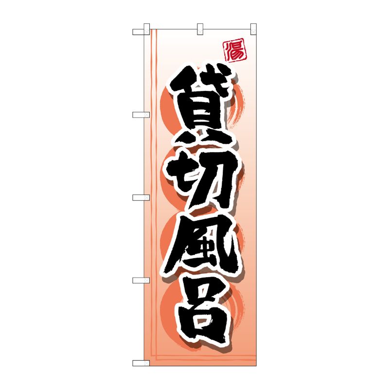 [G] 貸切風呂 のぼり GNB-2159 P・O・Pプロダクツ