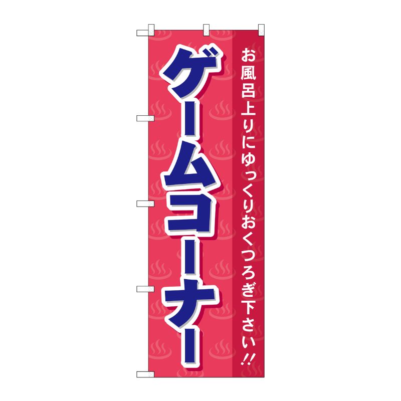 [G] ゲームコーナ のぼり GNB-2160 P・O・Pプロダクツ