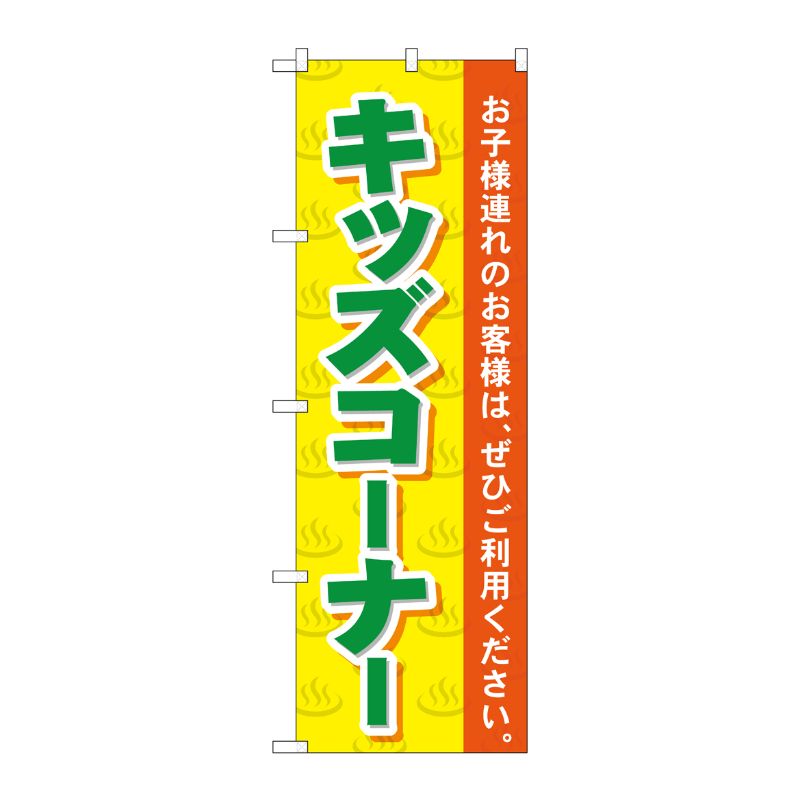 [G] キッズコーナー のぼり GNB-2161 P・O・Pプロダクツ