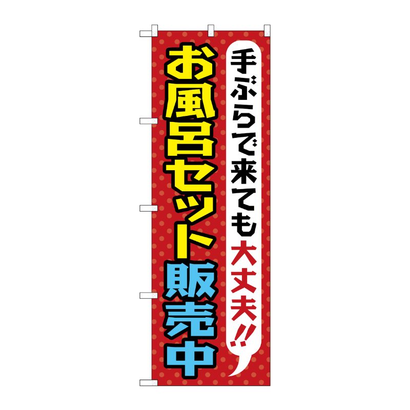 [G] お風呂セット販売中 のぼり GNB-2162 P・O・Pプロダクツ