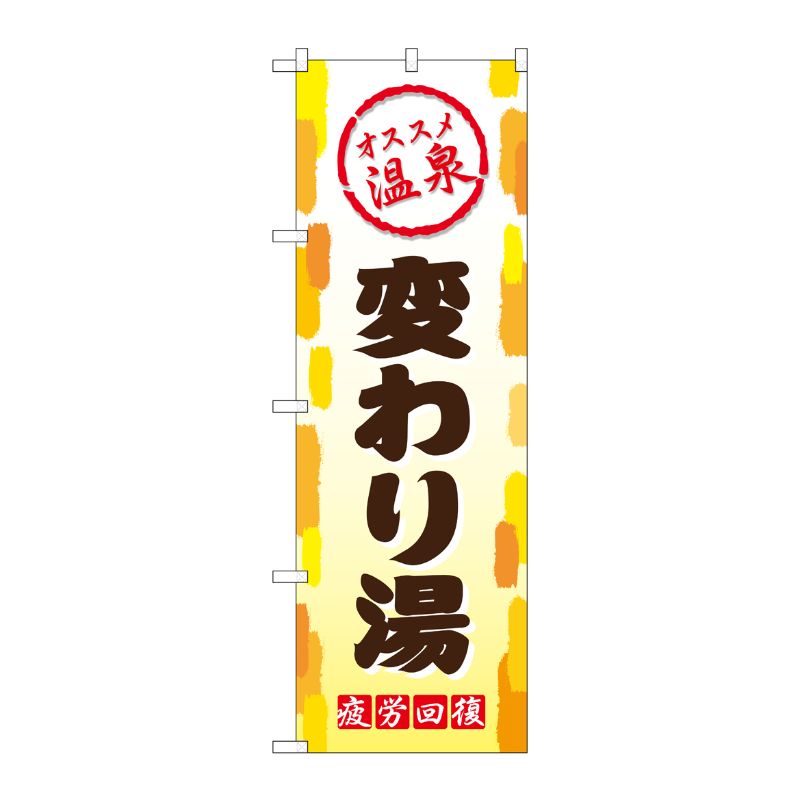 [G] 変わり湯 のぼり GNB-2163 P・O・Pプロダクツ