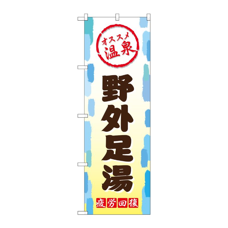 [G] 野外足湯 のぼり GNB-2165 P・O・Pプロダクツ