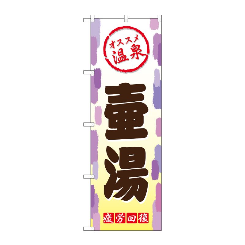 [G] 壷湯 のぼり GNB-2166 P・O・Pプロダクツ