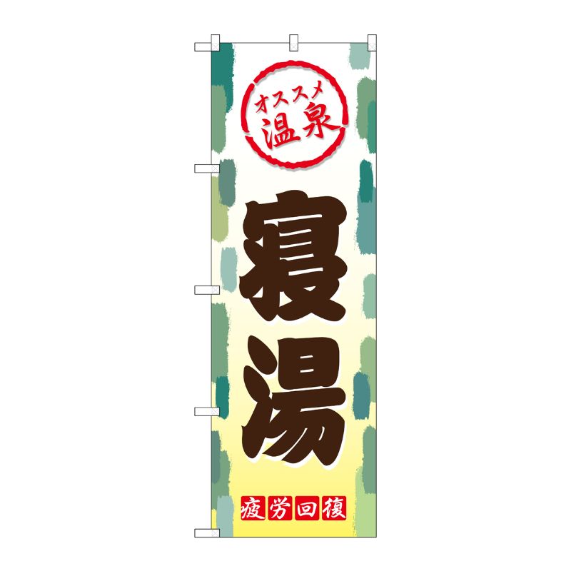 [G] 寝湯 のぼり GNB-2168 P・O・Pプロダクツ