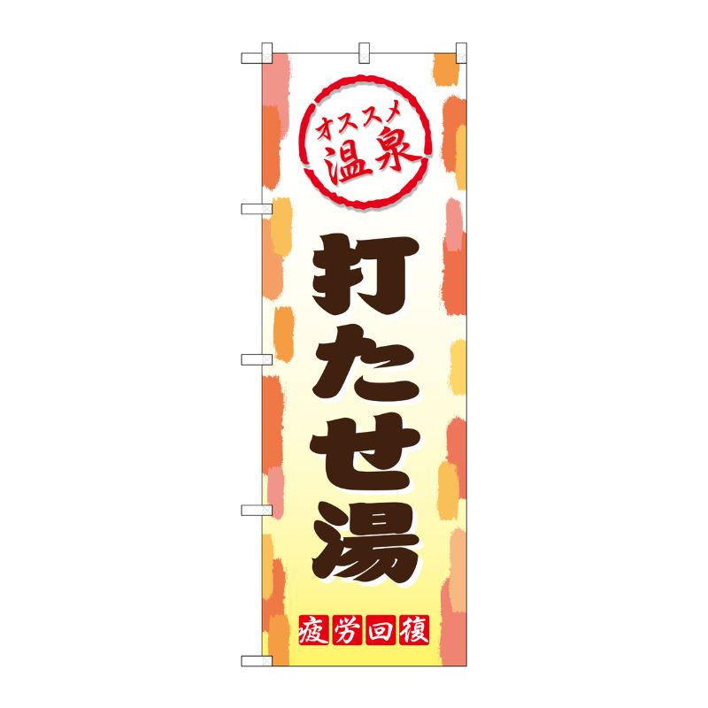 [G] 打たせ湯 のぼり GNB-2169 P・O・Pプロダクツ