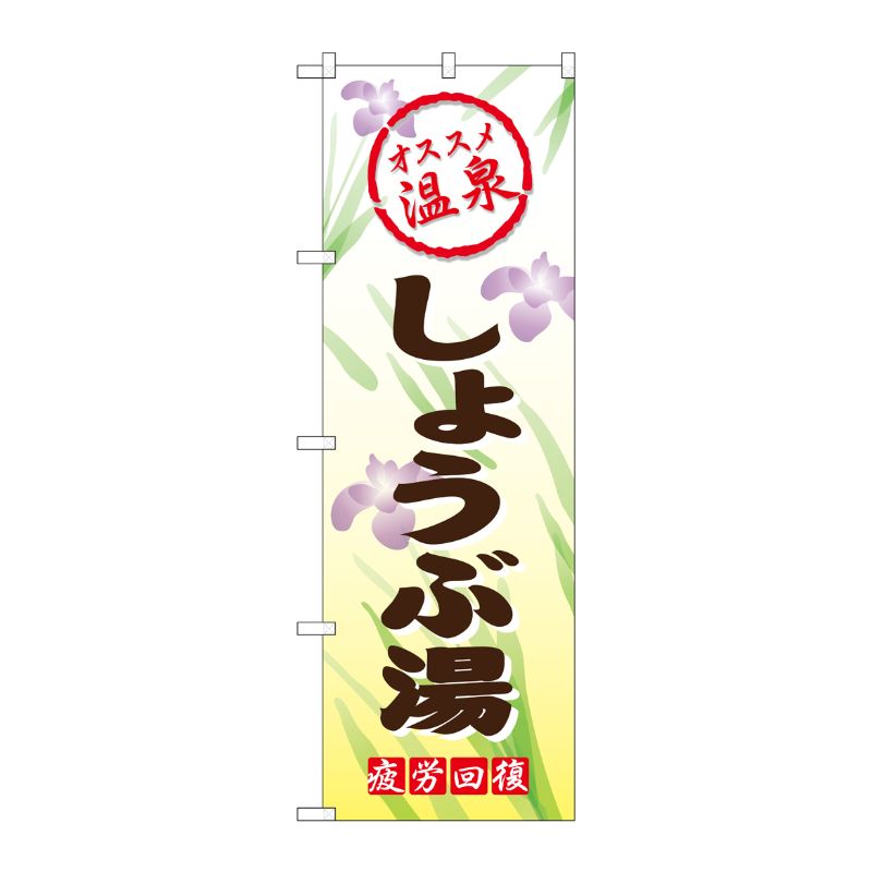 [G] しょうぶ湯 のぼり GNB-2171 P・O・Pプロダクツ