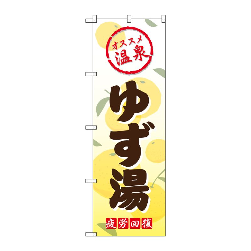 [G] ゆず湯 のぼり GNB-2172 P・O・Pプロダクツ