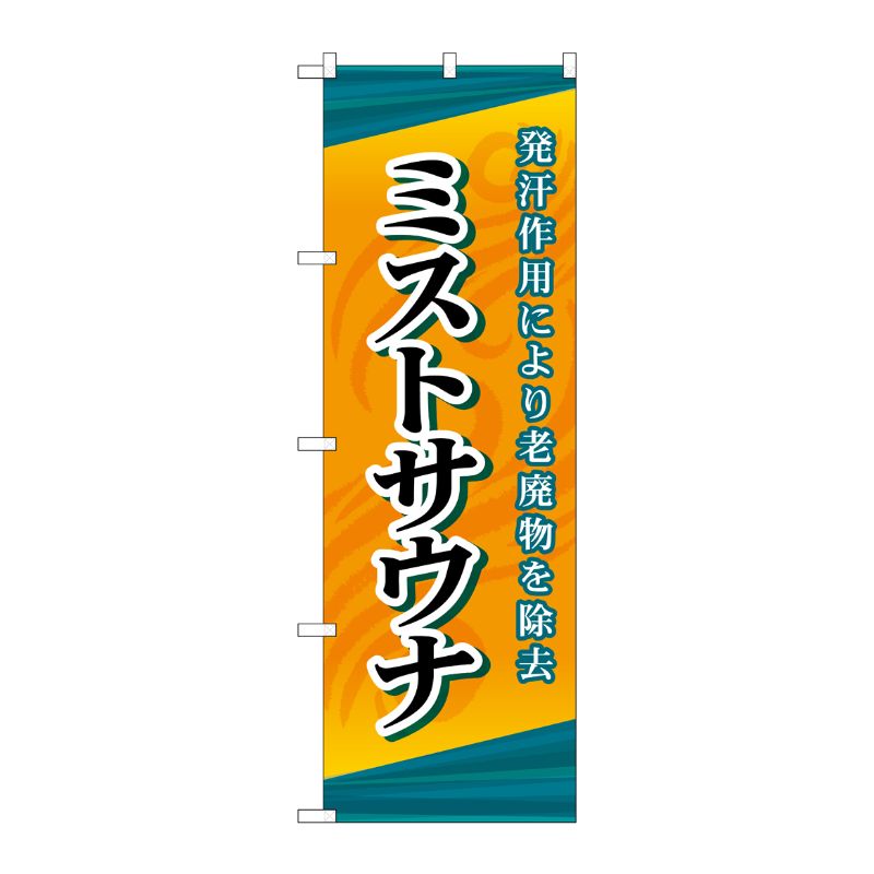 [G] ミストサウナ のぼり GNB-2174 P・O・Pプロダクツ