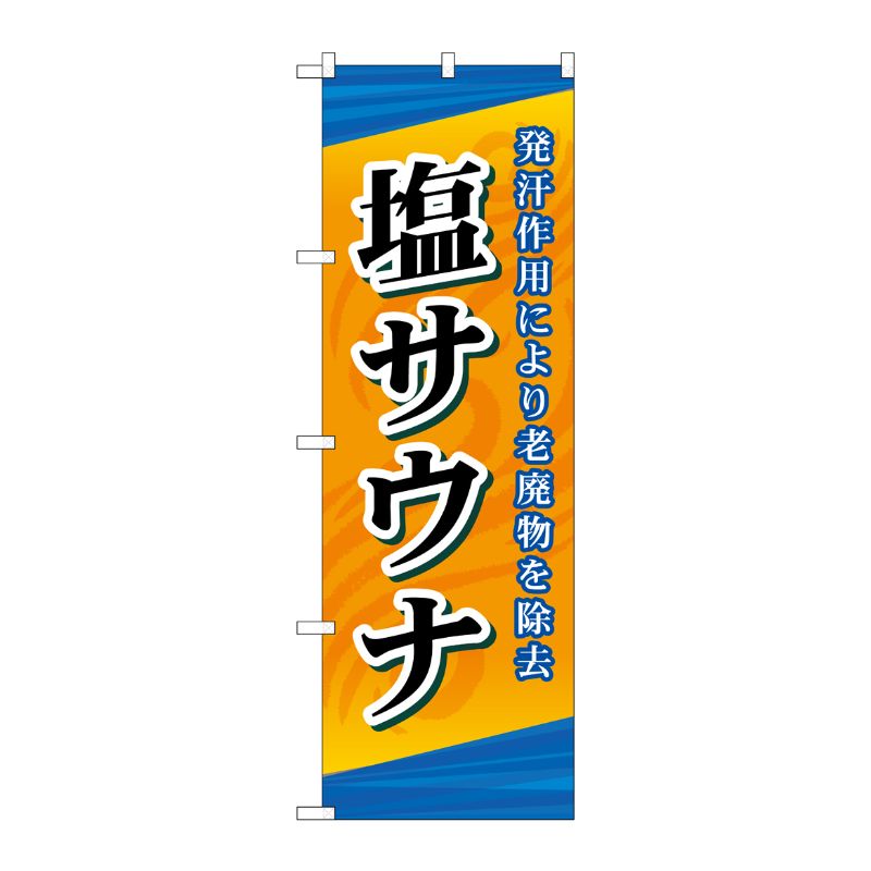 [G] 塩サウナ のぼり GNB-2177 P・O・Pプロダクツ