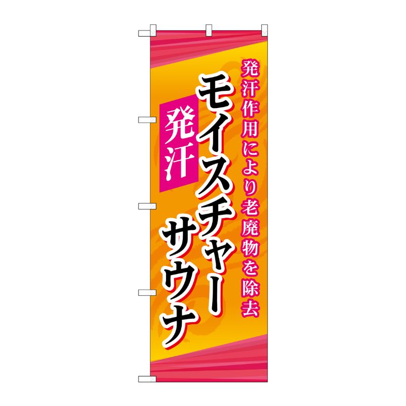 [G] モイスチャーサウナ のぼり GNB-2178 P・O・Pプロダクツ