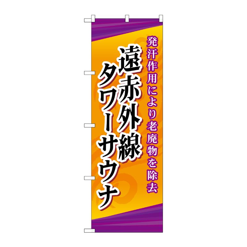 [G] 遠赤外線タワーサウナ のぼり GNB-2179 P・O・Pプロダクツ